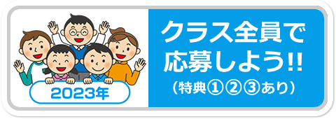 クラス全員で応募しよう！！ (特典（1）（2）（3）あり)