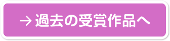 過去の受賞作品はこちら