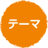 テーマ