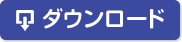 ダウンロード