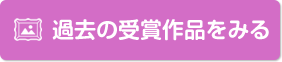 受賞作品をみる
