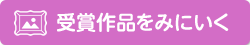 受賞作品をみにいく