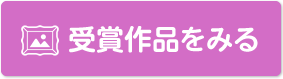 受賞作品をみる