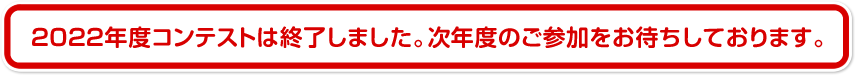 2023年度コンテストは終了しました。