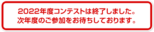 2023年度コンテストは終了しました。