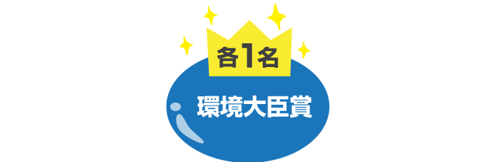環境大臣賞 各1名