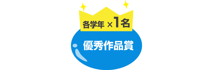 優秀作品賞 各2名
