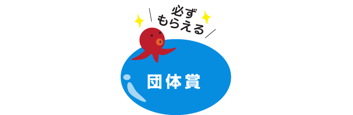 参加賞 参加者全員